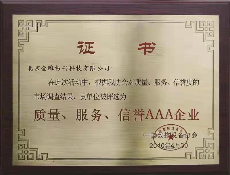 質(zhì)量、服務(wù)、信譽(yù)AAA企業(yè)