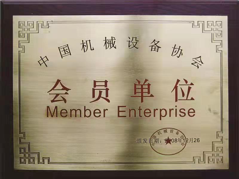 中國機(jī)械設(shè)備協(xié)會會員單位