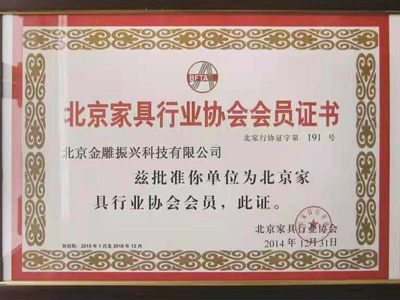 北京家具行業(yè)協(xié)會會員證書