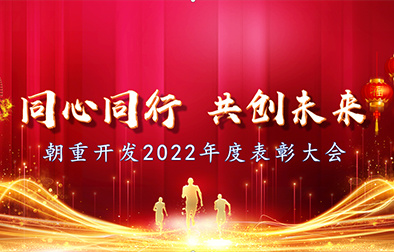 Working Together to Create the Future - Chaozhong Development 2022 Annual Commendation Conference