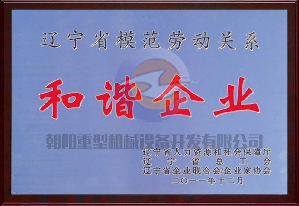 和諧企業——遼寧省