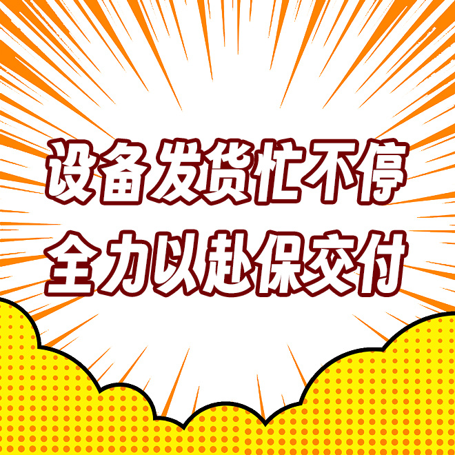 設備發貨忙不停     全力以赴保交付