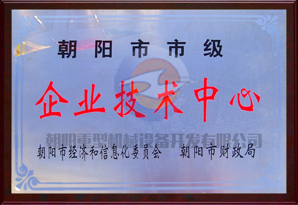 企業技術中心——朝陽市