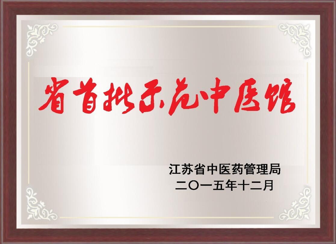 省首批示范中医馆 省首批示范中医馆