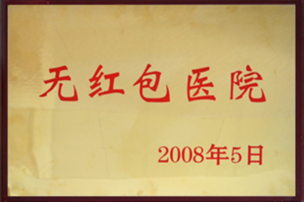 无红包医院 无红包医院