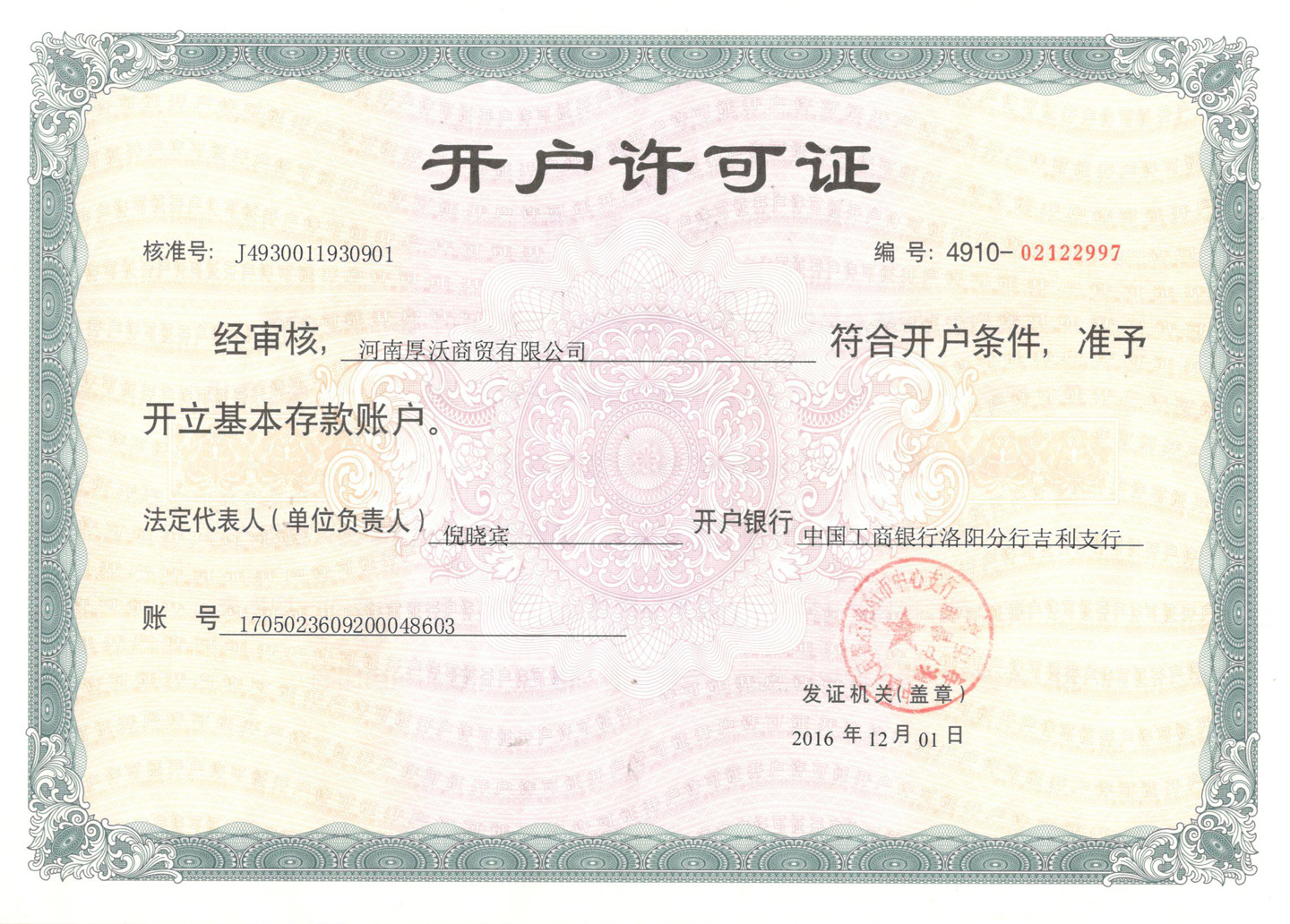 開戶許可證