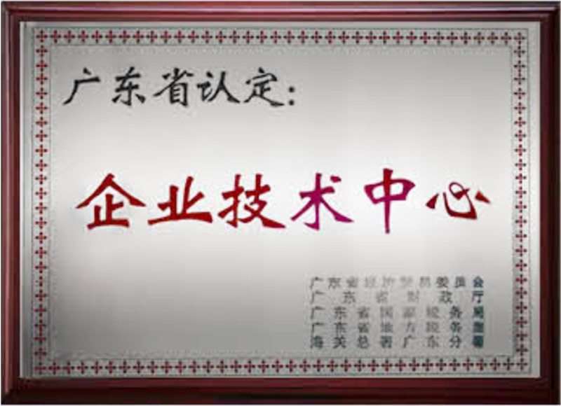 廣東省認定企業(yè)技術(shù)中心