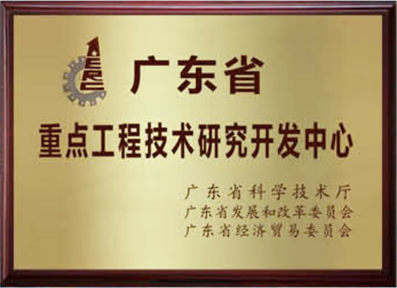 廣東省重點工程技術研究開發中心