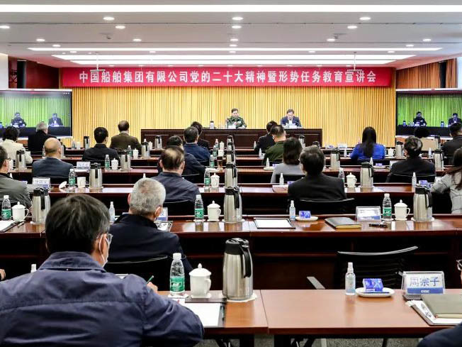 中國船舶集團召開黨的二十大精神暨形勢任務教育宣講會