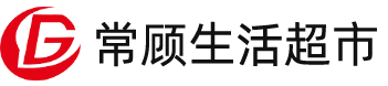 常顧生活超市
