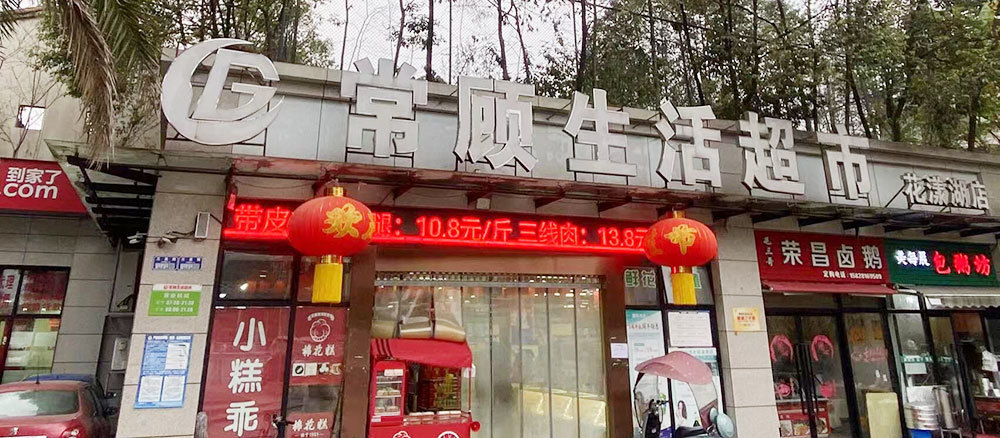 常顧生活超市（花漾湖店）