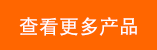 查看更多產(chǎn)品