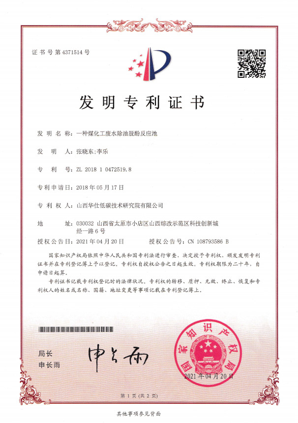 一種煤化工廢水除油脫酚反應(yīng)池-低碳