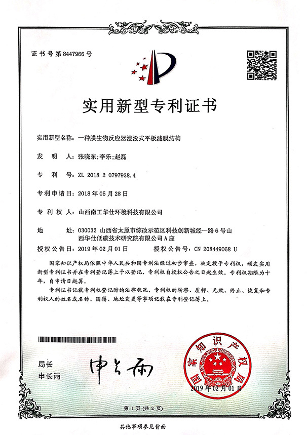 南工華仕專利2一種膜生物反應(yīng)器浸沒式平板濾膜