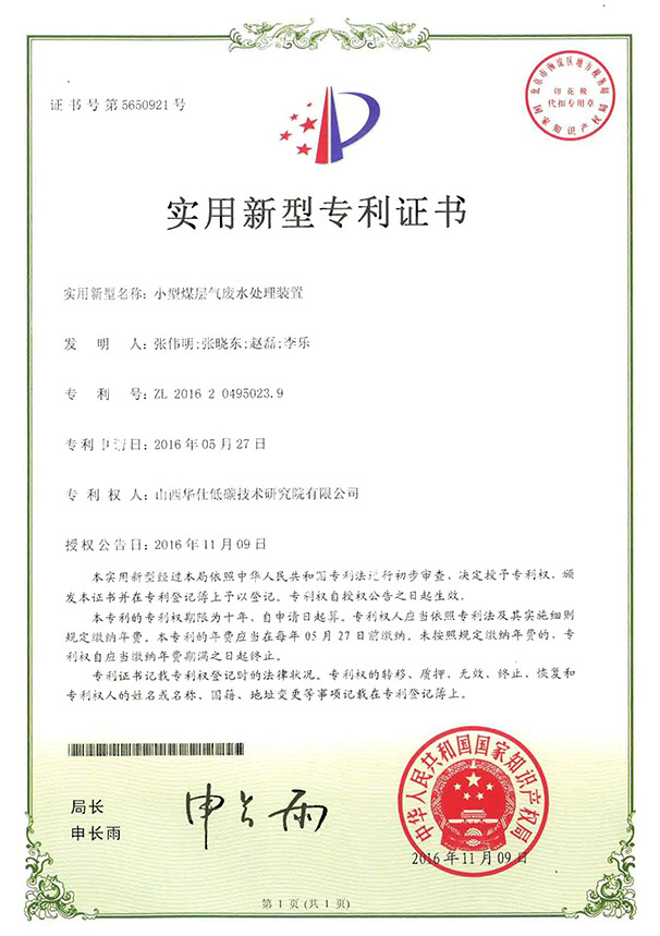 小型煤層氣廢水處理裝置