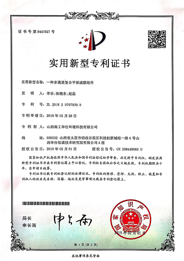 南工華仕專利1一種多通道平板濾膜組件