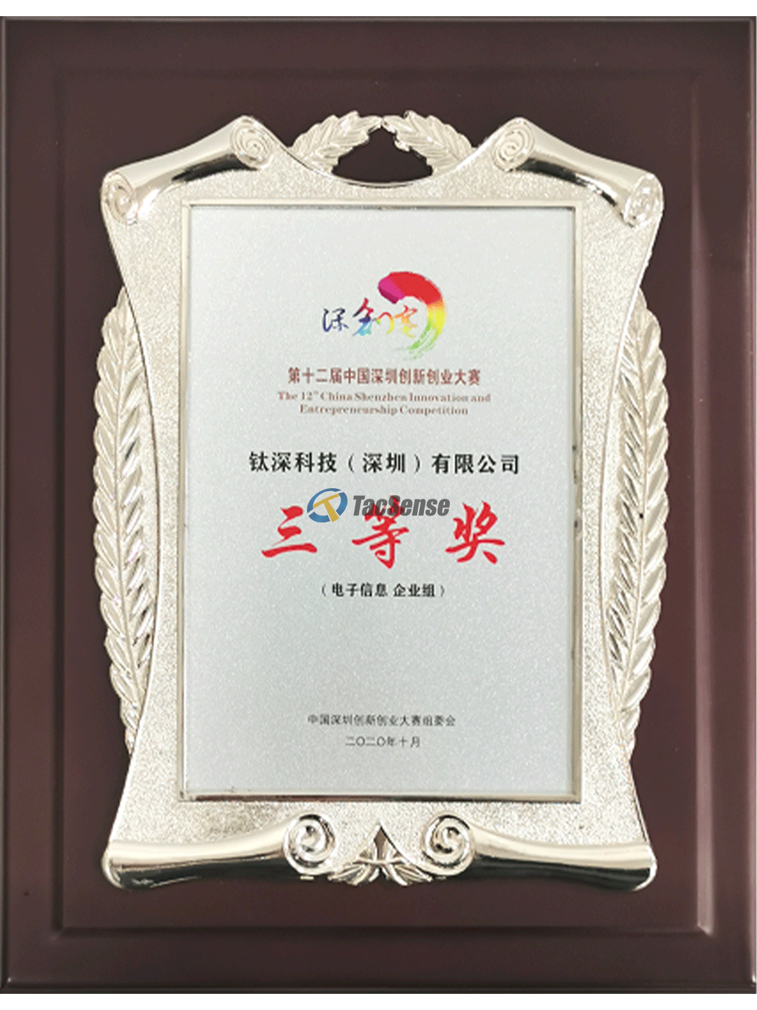 第十二届深圳市创新创业大赛企业组三等奖