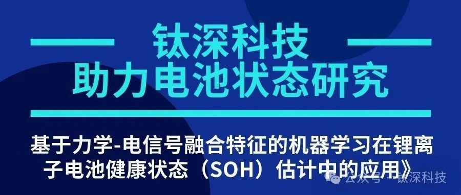 钛深科技助力电池状态研究 | 《基于力学-电信号融合特征的机器学习在锂离子电池健康状态（SOH）估计中的应用》