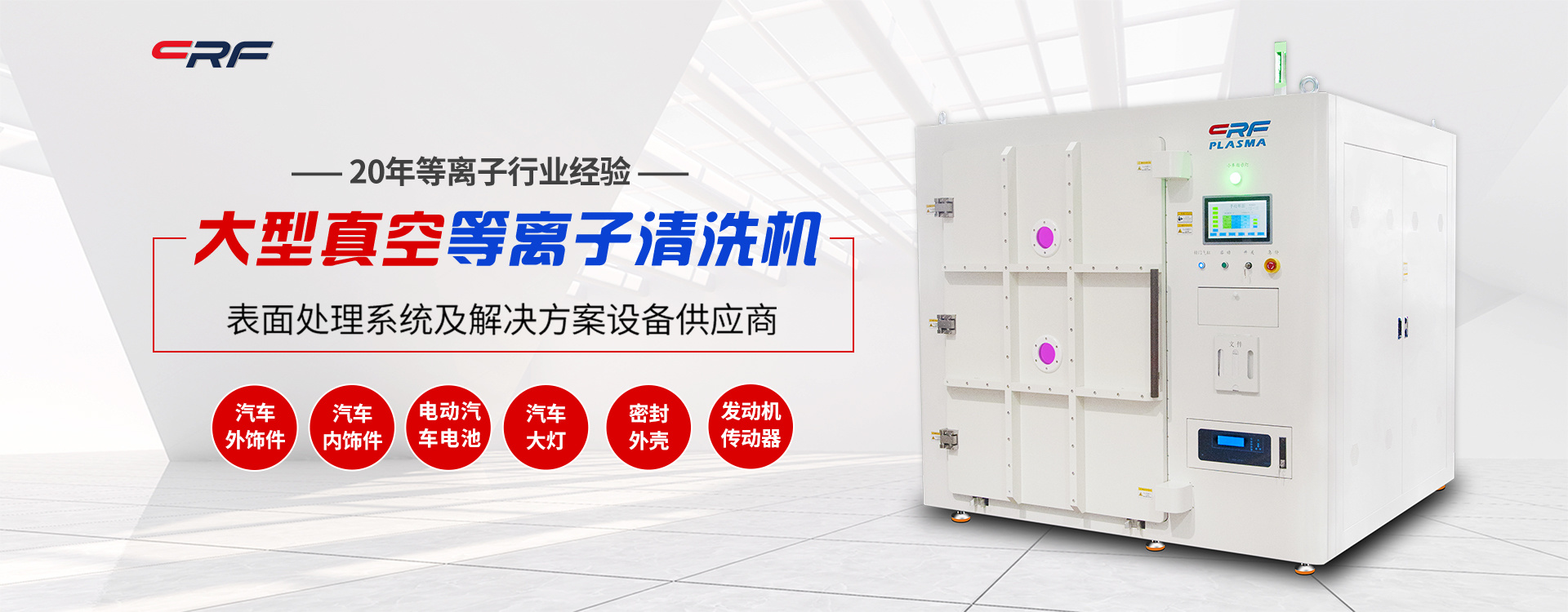 大型真空等離子清洗機