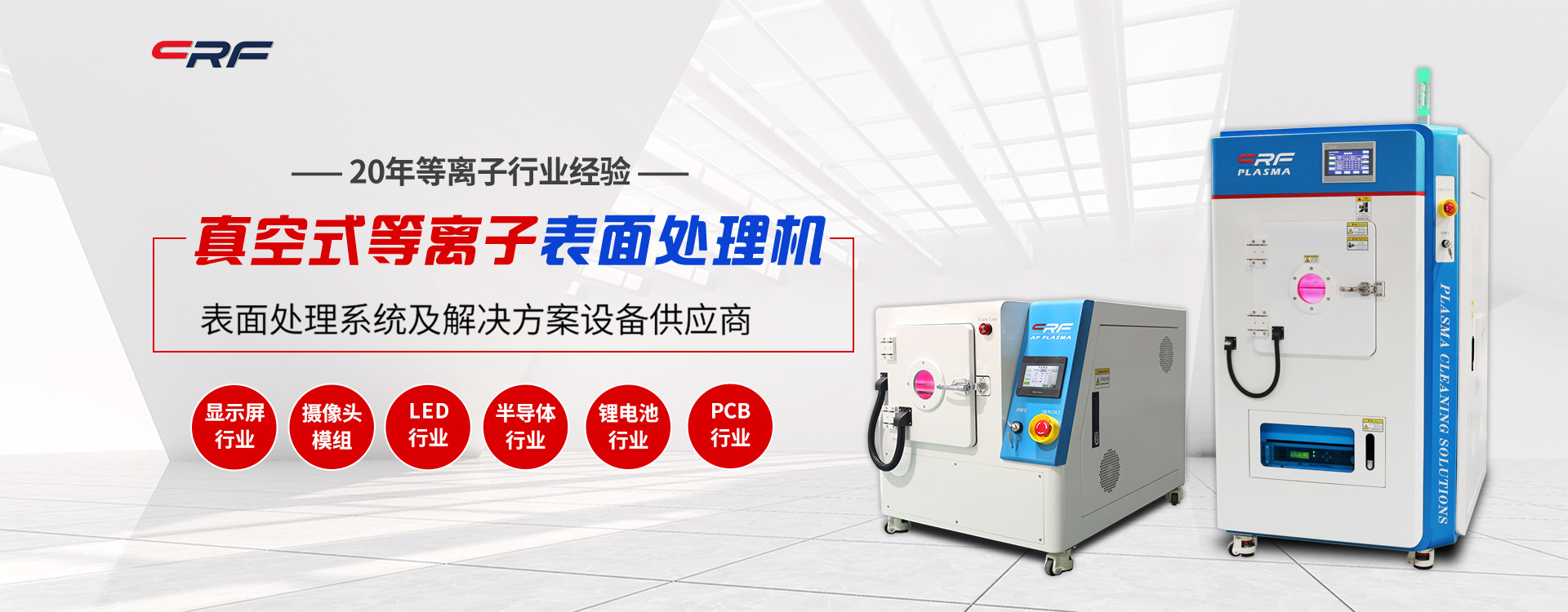 真空等離子清洗機