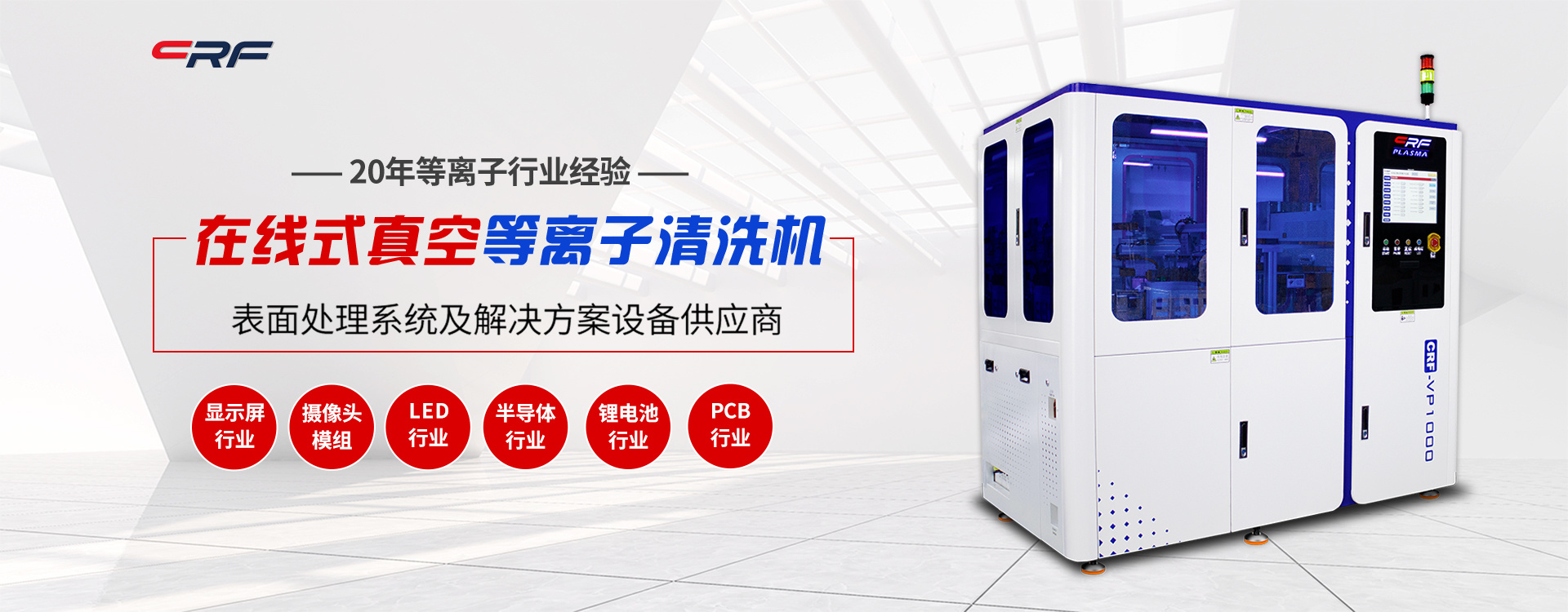 半導體等離子清洗機