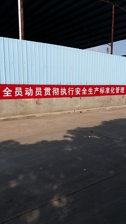 安全标准化评审会议