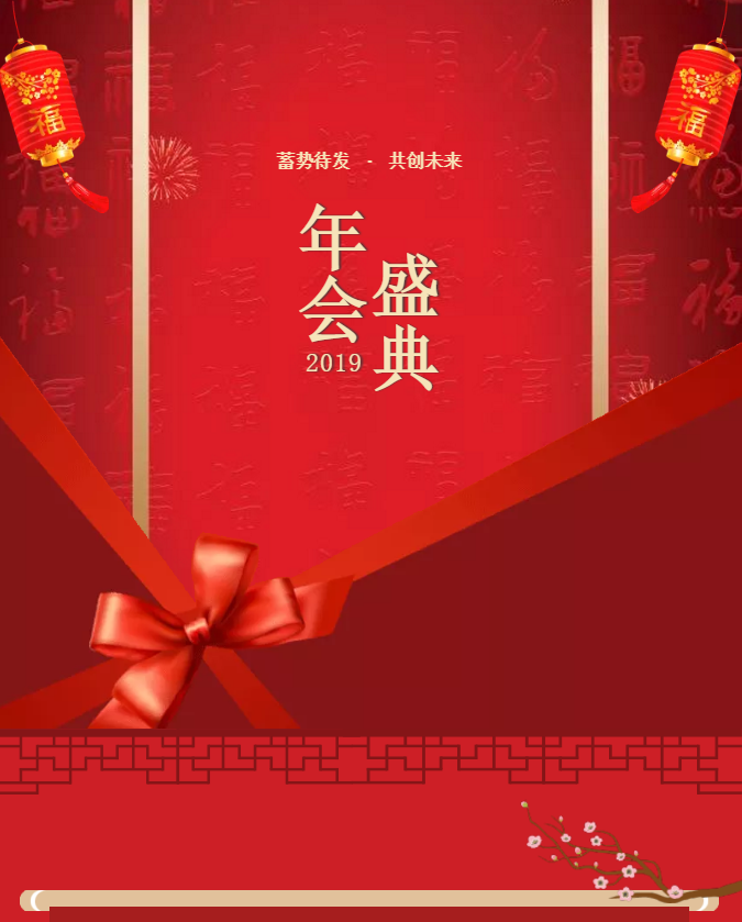 江蘇傲賽工業(yè)密封有限公司2019年“蓄勢(shì)待發(fā) 共創(chuàng)未來(lái)”主題年會(huì)圓滿成功！