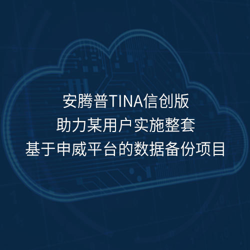 喜讯！安腾普Tina信创版助力某用户实施整套基于申威平台的数据备份项目