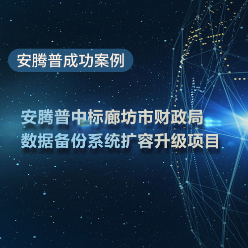 喜讯！安腾普中标廊坊市财政局数据备份系统扩容升级项目