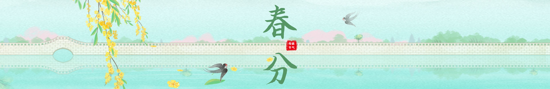 2023春分