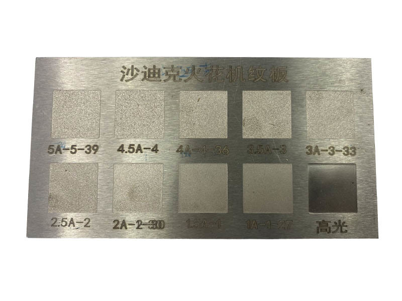 火花機(jī)精密放電紋板