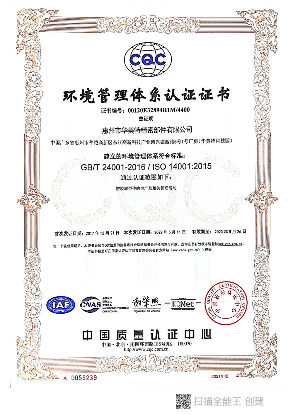 ISO14001：2015環(huán)境管理體系證書