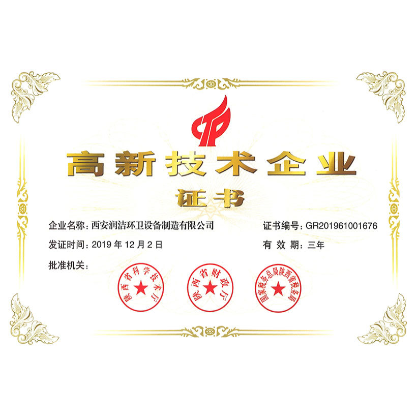 高新技術(shù)企業(yè)證書