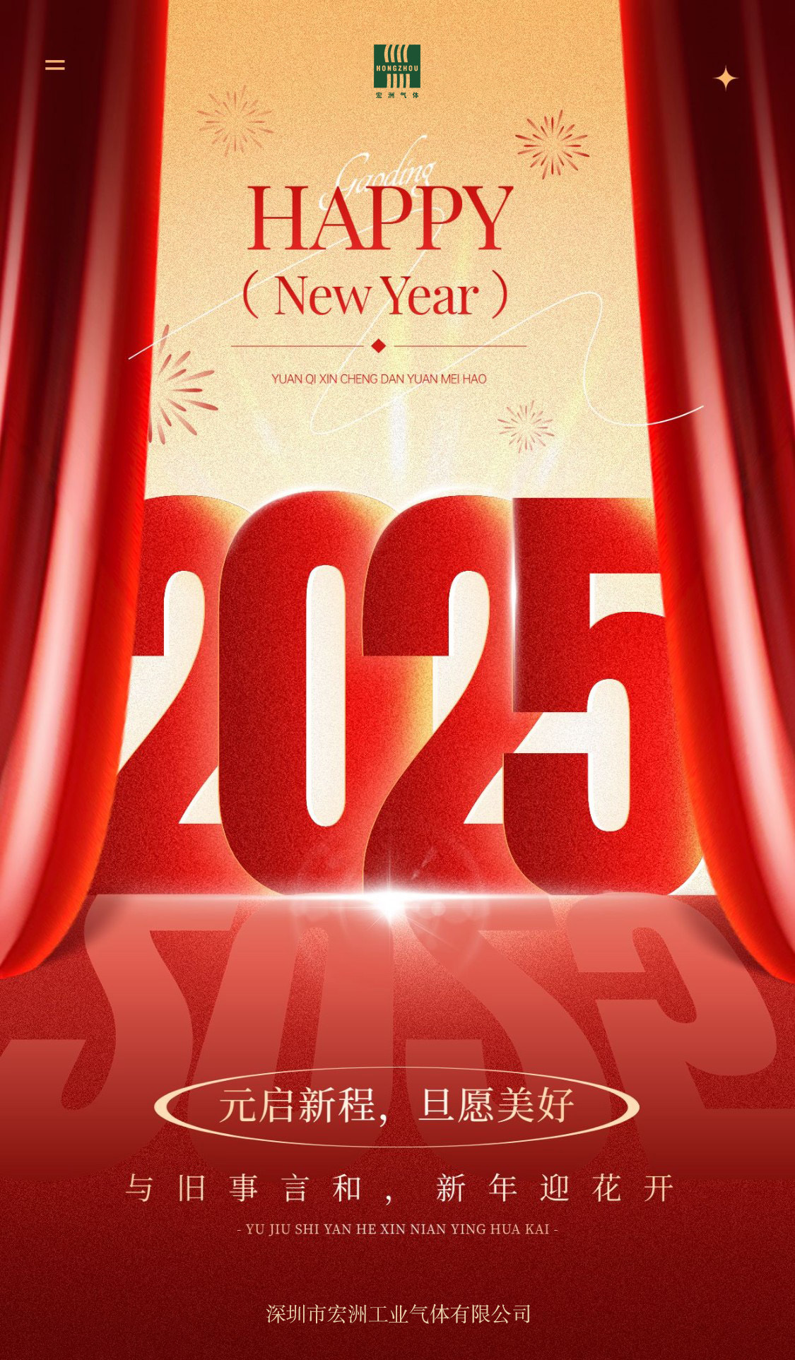 宏洲氣體：2025， ‘氣“勢(shì)如虹向未來(lái)