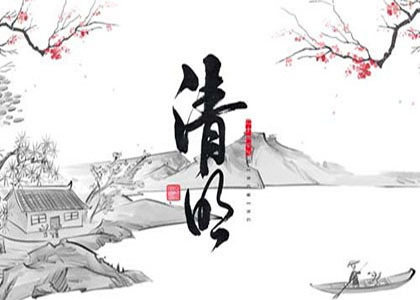 清明節(jié)假通知