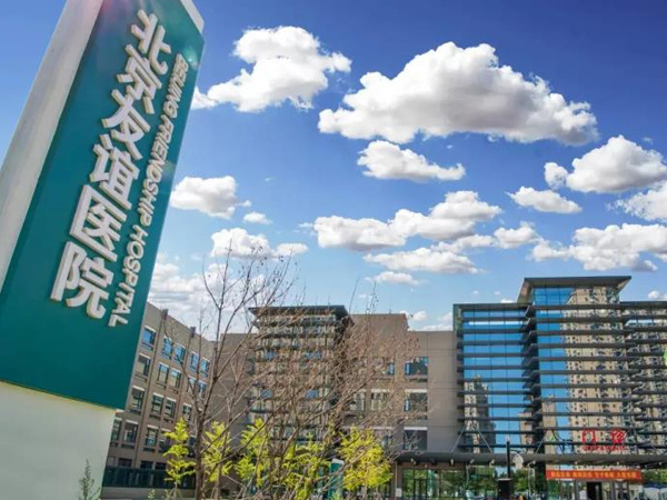 首都医科大学附属北京友谊医院 首都医科大学附属北京友谊医院