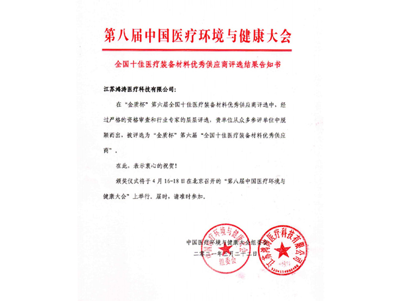 全国十佳医疗装备材料优秀供应商 全国十佳医疗装备材料优秀供应商