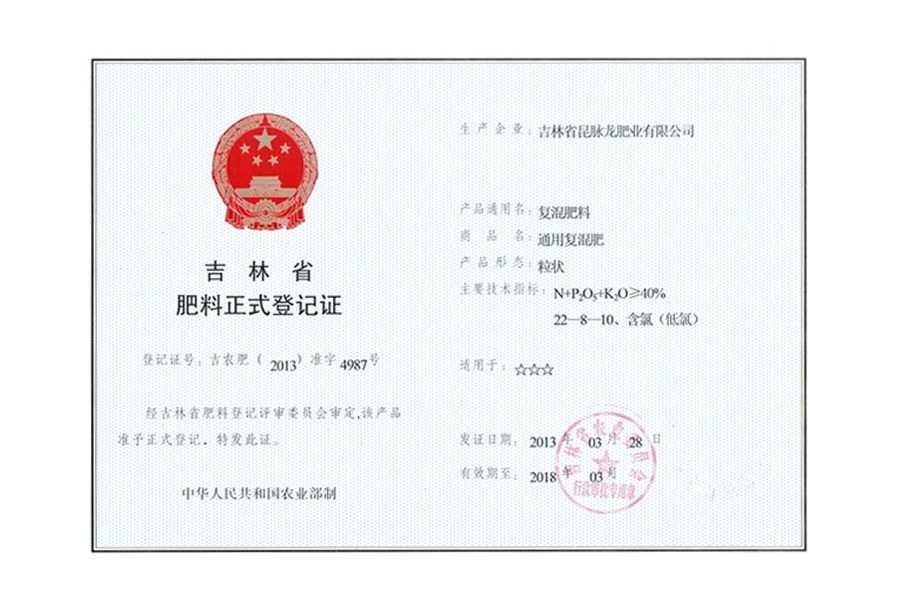 吉林省肥料正式登记证