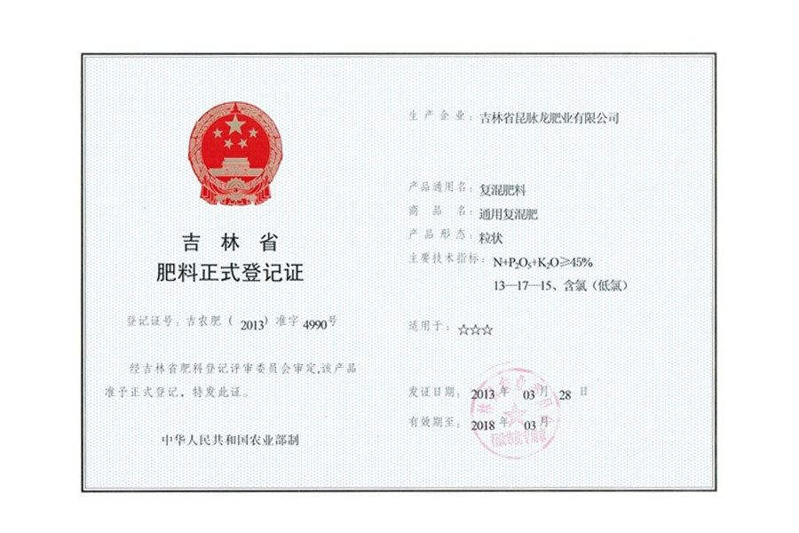 吉林省肥料正式登记证