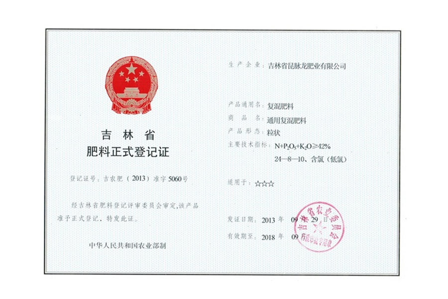 吉林省肥料正式登记证