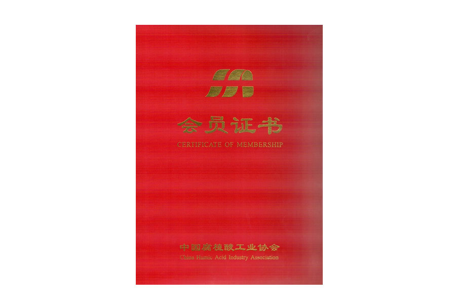 中国腐植酸工业协会会员