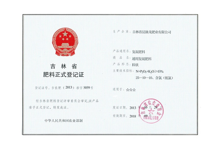 吉林省肥料正式登记证
