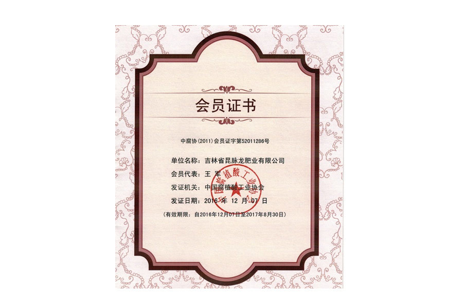 中国腐植酸工业协会会员