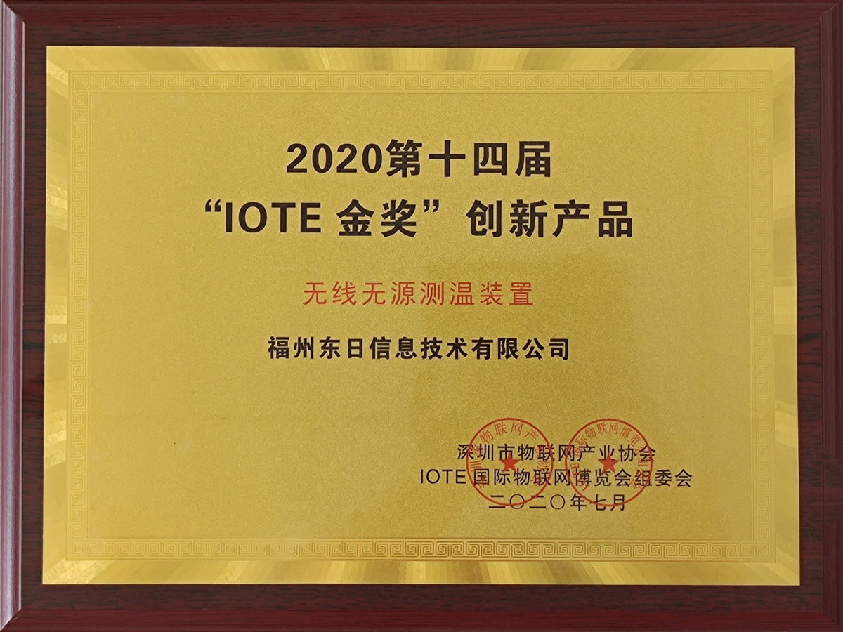 IOTE2020金奖