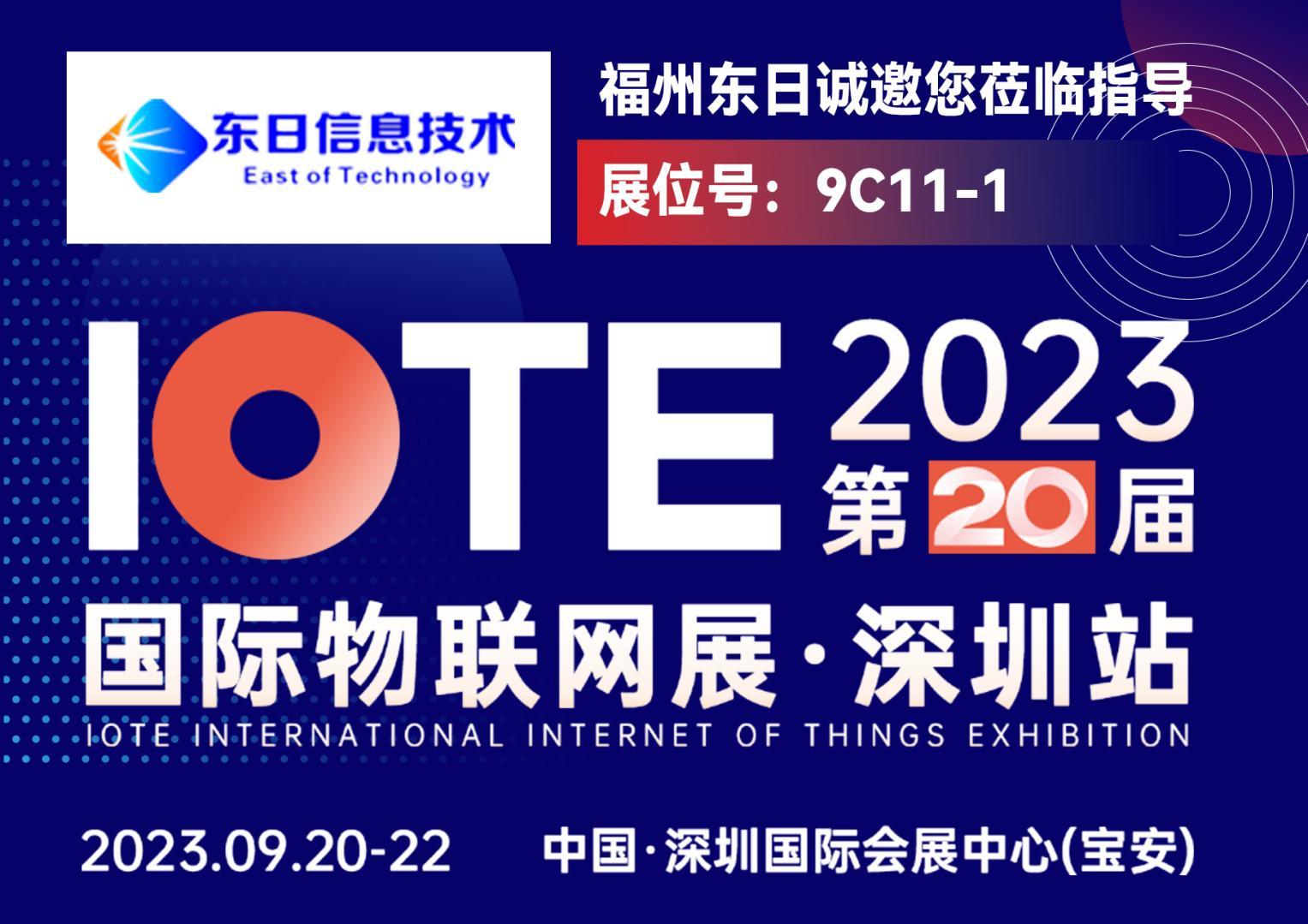 诚邀参加2023第20届国际物联网展