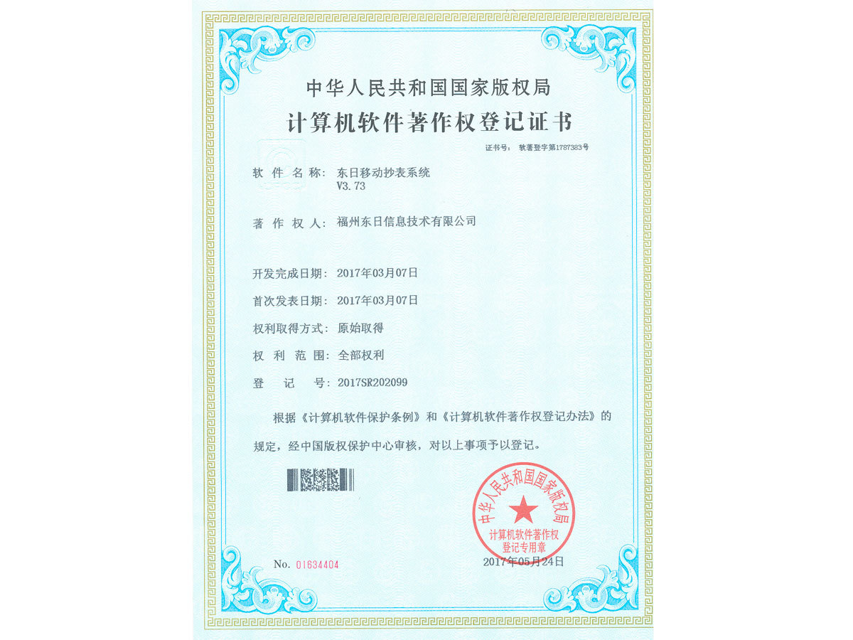 东日移动抄表系统V3.73-软著