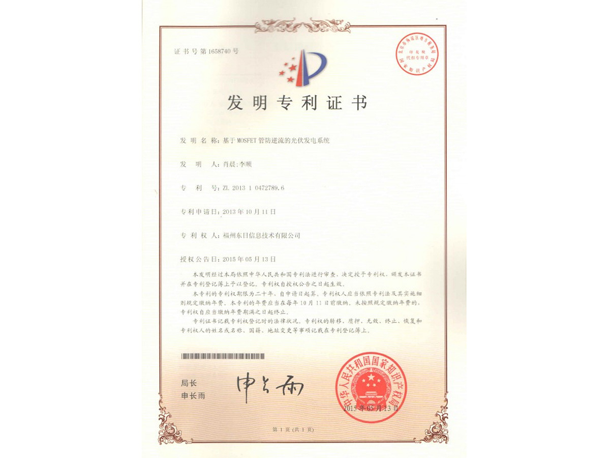 ZL201310472789.6 基于MOSFET管防逆流的光伏发电系统-发明专利