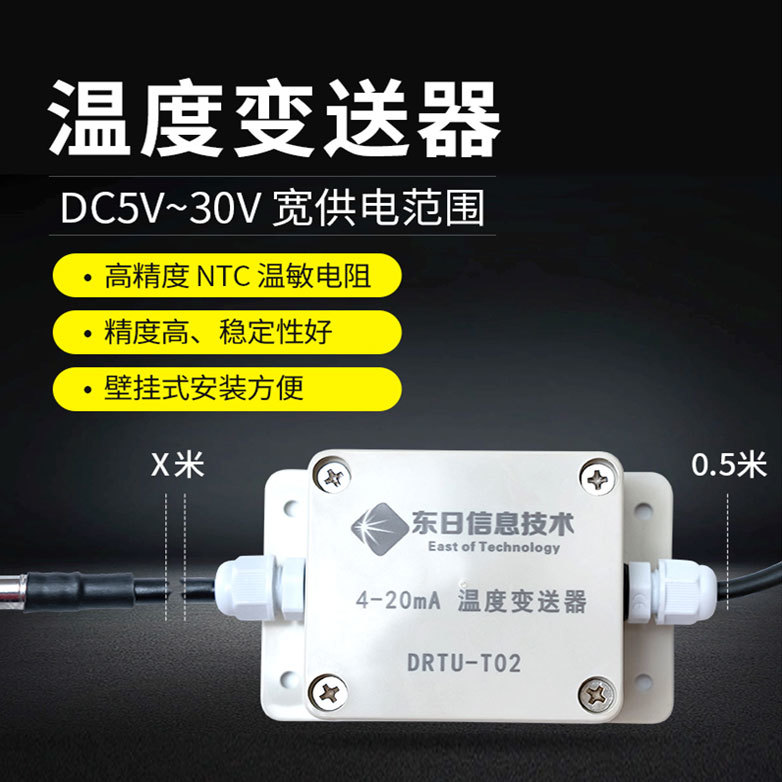 温度变送器（DRTU-T02）