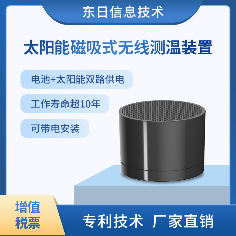 太阳能磁吸式无线测温装置（DRLM39）