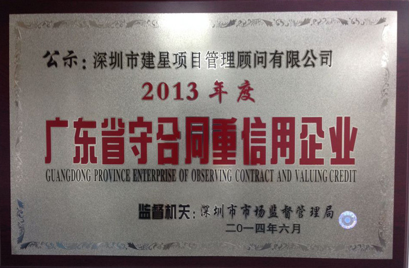 我司榮獲“2013年度廣東省守合同重信用企業(yè)”稱號(hào)